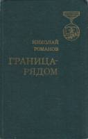 Книга Граница-рядом 1974 Н. Романов Москва Твёрдая обл. 373 с. С ч/б илл