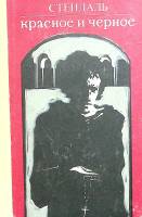 Книга Стендаль, красное и черное 1977 Р. Гимон Кишинёв Твёрдая обл. 448 с. С ч/б илл