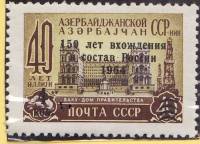 1964-065 Марка СССР Надпечатка на 1960-027   150 лет союзу России и Азербайджана III Θ