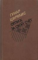 Книга Отпуск за свой счет 1988 Г. Цирулис Москва Твёрдая обл. 496 с. С ч/б илл