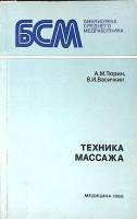 Книга Техника массажа 1986 А. Тюрин, В.Васичкин Ленинград Мягкая обл. 160 с. С ч/б илл
