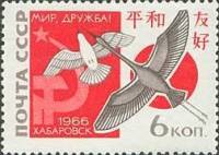1966-086 Марка СССР Голубь и журавль   Встреча За мир и дружбу СССР-Япония III Θ