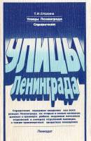 Книга Улицы Ленинграда 1984 Т.И. Елохина Ленинград Мягкая обл. 318 с. Без илл.