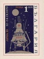 (1970-079) Блок Болгария "АМС Луна-16"   Советская автоматическая станция ''Луна-16'' II O