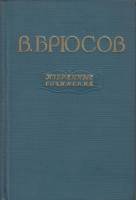Книга Избранные сочинения 1955 В. Брюсов Мелодия Твёрдая обл. 743 с. 