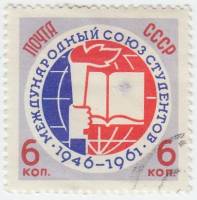 1961-091 Марка СССР Эмблема союза   15 лет Международного союза студентов II Θ
