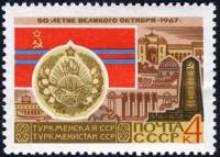 1967-066 Марка СССР Туркменская ССР Ашхабад   50 лет Великого Октября  III Θ