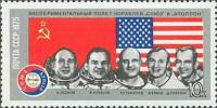 1975-048 Марка СССР Портреты космонавтов  Полет Союз - Аполлон III Θ