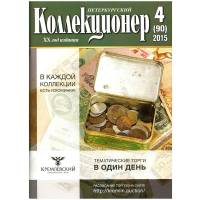 Журнал Петербургский Коллекционер №090 (№4) 2015 , СПб Мягкая обл. 116 с. С цв илл