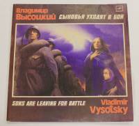 Набор виниловых пластинок (2 шт) В.С. Высоцкий Сыновья уходят в бой  Мелодия 300 мм. (Сост. отл.)