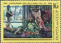 1976-021 Марка СССР Мясо, дичь и овощи у окна   П.П. Кончаловский 100 лет со дня рождения III O