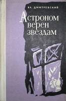 Книга Астроном верен звёздам. 1974 Вл. Дмитриевский Ленинград Твёрдая обл 360 с. Без илл.