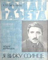 Журнал Роман-газета 1966 № 15 (363) Москва Мягкая обл. 63 с. Без илл.