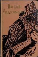 Книга Новеллы. Стихотворения 1958 К. Мейер Москва Твёрдая обл. 702 с. Без илл.