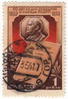 1953-028 Марка СССР В.И. Ленин Портрет  50 лет II съезду РСДРП I Θ