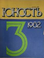 Журнал Юность 1982 № 3 Москва Мягкая обл. 110 с. С ч/б илл