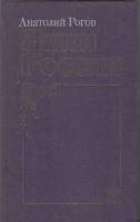 Книга Лики России 1988 А. Рогов Москва Твёрдая обл. 413 с. С ч/б илл