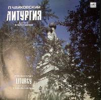 Пластинка виниловая П. Чайковский Литургия Мелодия 300 мм. Excellent