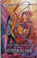 Книга Возрождение 2008 Д. Лазарев Москва Твёрдая обл. 505 с. Без иллюстраций