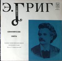 Пластинка виниловая Э. Григ Симфонические сюиты Мелодия 300 мм. Excellent