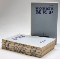 Набор журналов (5 шт) Новый мир 1990 № 1,2,3,4,5 Москва Мягкая обл.  с. Без илл.