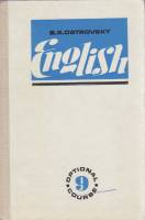Книга Английский язык. Факультативный курс 1979 Б. Островский Хакасия Твёрдая обл. 221 с. С чёрно-бе