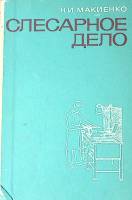 Книга Слесарное дело 1968 Н. Макиенко Москва Твёрдая обл 400 с. С ч\б и цв илл