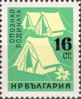 (1961-061) Марка Болгария "Туристический лагерь"   Знакомься со своей родиной II O