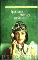 Книга Три часа между рейсами 2013 Ф. Фиджеральд Санкт-Петербург Твёрд обл + суперобл 1 095 с. Без ил