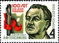 1981-074 Марка СССР  70 шт ОПТ А.М. Герасимов 100 лет со дня рождения III O