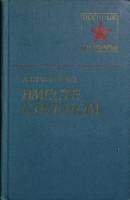 Книга Вместе с флотом 1979 А. Головко Москва Твёрдая обл. 285 с. С ч/б илл