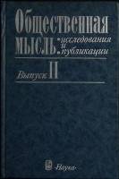 Книга Общественная мысль 1990 Академия наук СССР Москва Твёрдая обл. 272 с. Без илл.
