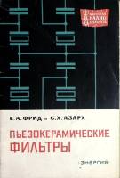 Книга Пьезокерамические фильтры. 1967 Е.Фрид Москва Мягкая обл. 40 с. С ч/б илл
