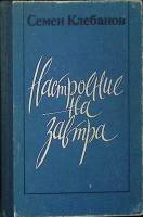 Книга Настроение на завтра 1987 С. Клебанов Москва Твёрдая обл. 480 с. Без илл.