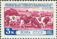 1961-024 Марка СССР Пастбище   За изобилие сельскохозяйственных продуктов II O