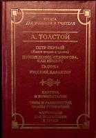 Книга Для ученика и учителя 2001 А.Н. Толстой Москва Твёрдая обл. 496 с. Без илл.