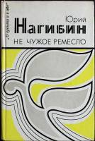 Книга Не чужое ремесло 1983 Ю. Нагибин Москва Твёрдая обл. 350 с. Без илл.