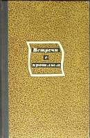 Книга Встречи с прошлым 1972 Выпуск 1 Москва Твёрдая обл. 382 с. Без илл.