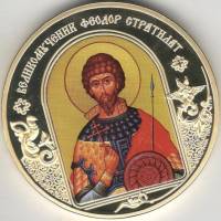 ИМД Медаль Россия Фёдор Стратилат Небесные покровители Сертификат Позолота  PROOF Буклет