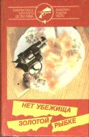 Книга Нет убежища золотой рыбке 1993 Д. Чейз Москва Твёрдая обл. 490 с. Без илл.