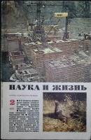Журнал Наука и жизнь 1977 № 2 Москва Мягкая обл. 160 с. С ч/б илл