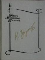 Книга Наша восемнадцатая осень 1991 Н. Внуков Москва Твёрдая обл. 480 с. Без илл.