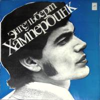 Пластинка виниловая Э. Хампердинк Освободи меня Мелодия 300 мм. Excellent