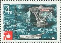 1967-001 Марка СССР Опреснитель   Всемирная выставка Экспо-67 Монреаль Канада II O