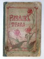 Книга Разрывъ трава  1914 П. Засодимский Москва Твёрдая обл. 56 с. Без илл.