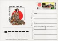 1991-229 Почтовая карточка СССР Филвыставка Филаниппон-91    ,  Без гашения