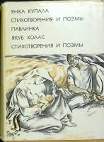 Книга Певцы земли белорусской 1969 Я. Купала, Я. Колас Москва Твёрдая обл. 690 с. С цв илл
