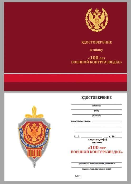 Удостоверение  "100 лет военной контрразведке" к знаку 