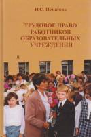 Книга Трудовое право работников образовательных учреждений 2003 Н. Пешкова СПб Твёрдая обл. 523 с. Б