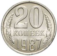 1987 Монета СССР 20 копеек  Медь-Никель  VF